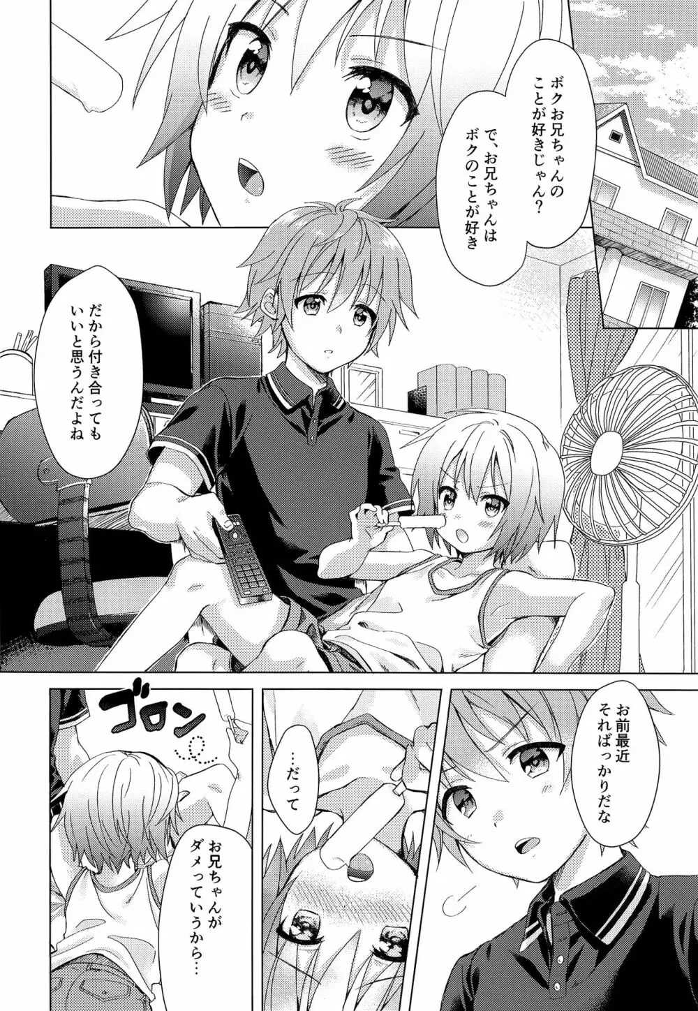 お兄ちゃんボクと付き合って！！ - page5