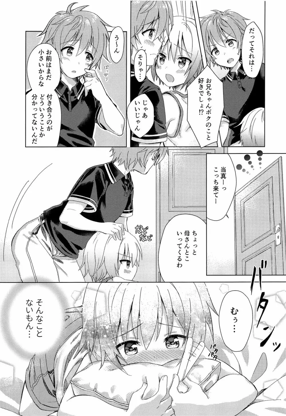 お兄ちゃんボクと付き合って！！ - page6