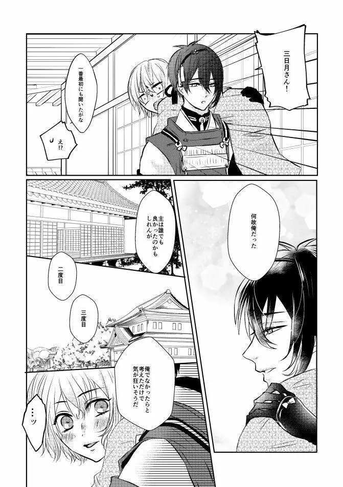 三日月さん私のハジメテ貰って下さい! - page22