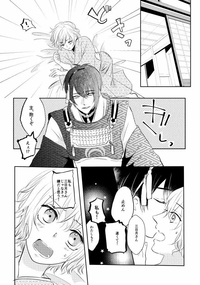 三日月さん私のハジメテ貰って下さい! - page23