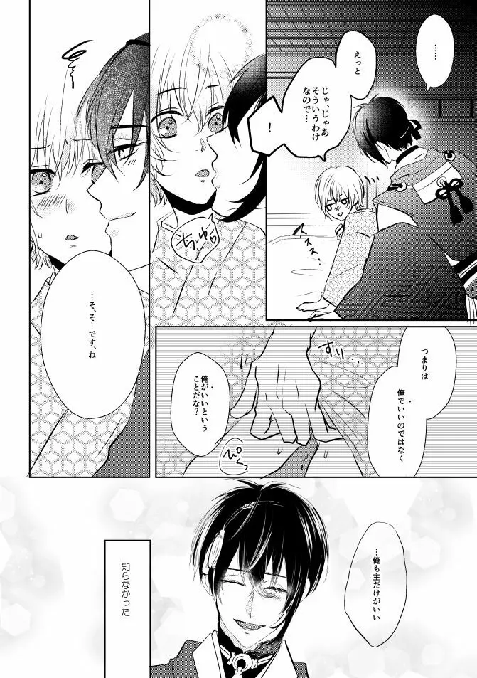 三日月さん私のハジメテ貰って下さい! - page25