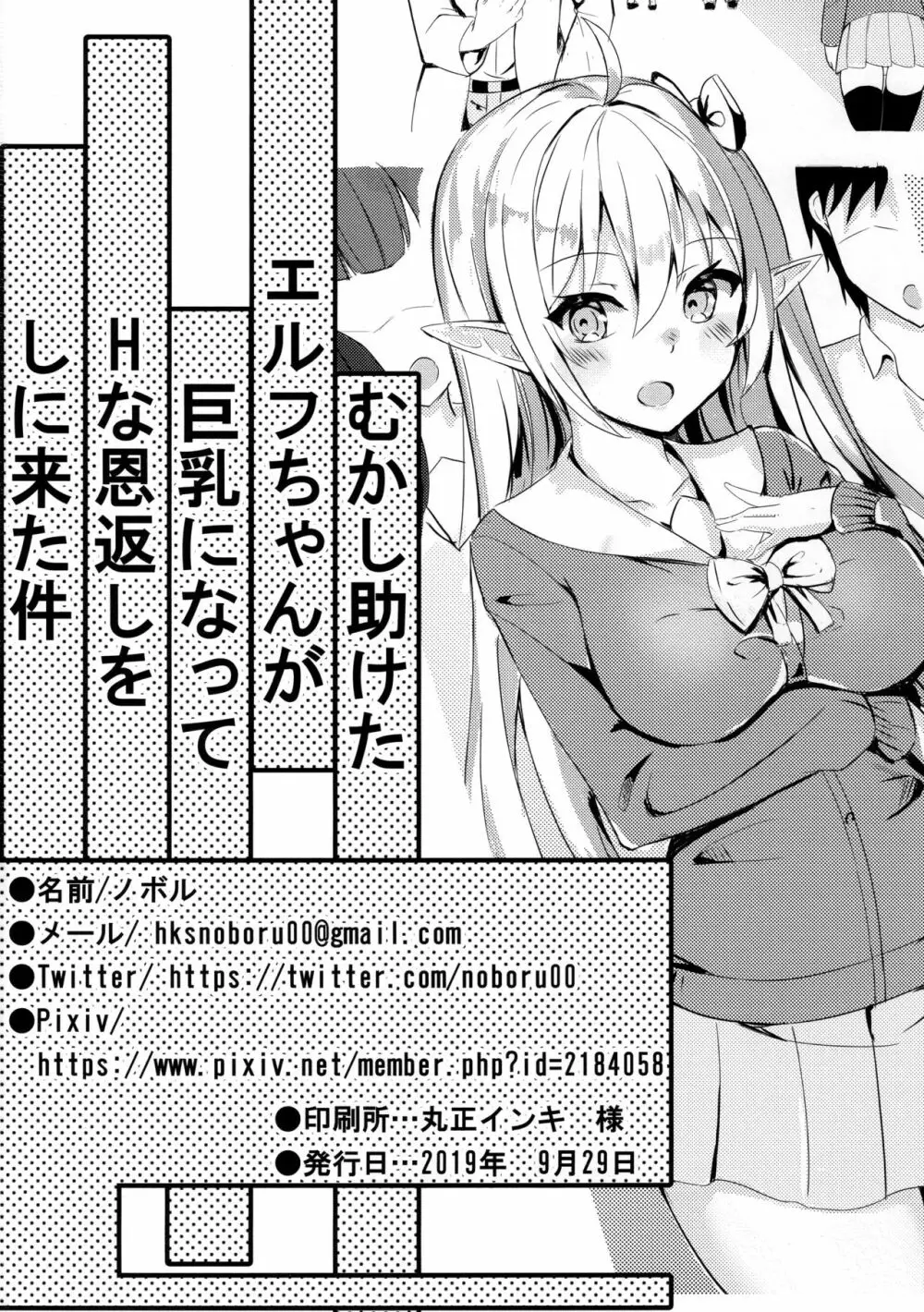 むかし助けたエルフちゃんが巨乳になってHな恩返しをしに来た件 - page25