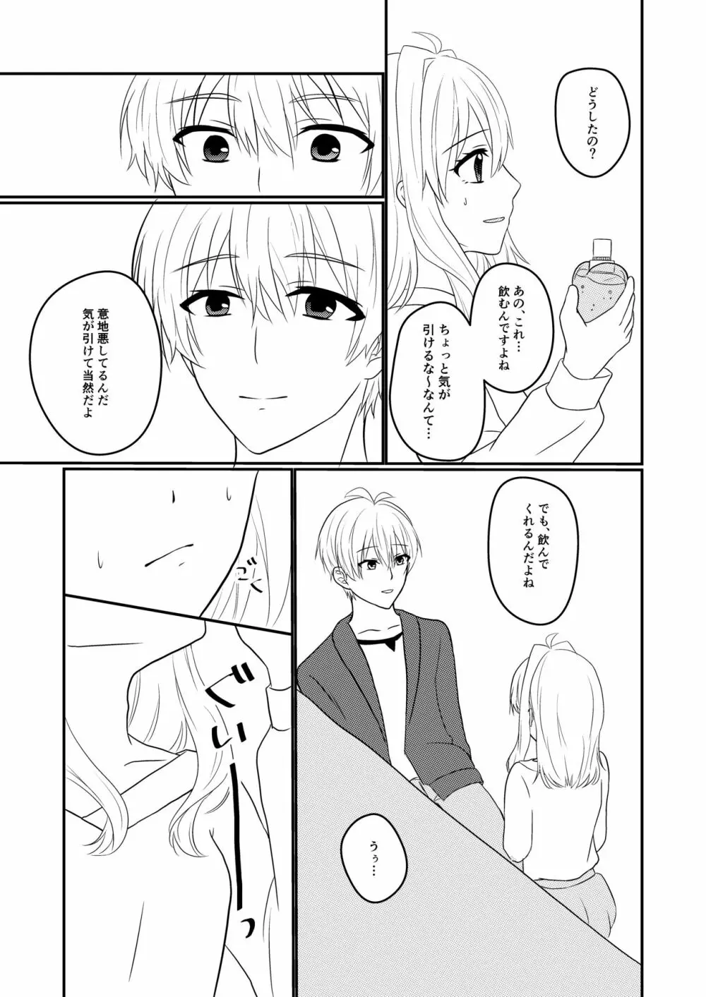 壮五さんはいつも優しい - page10