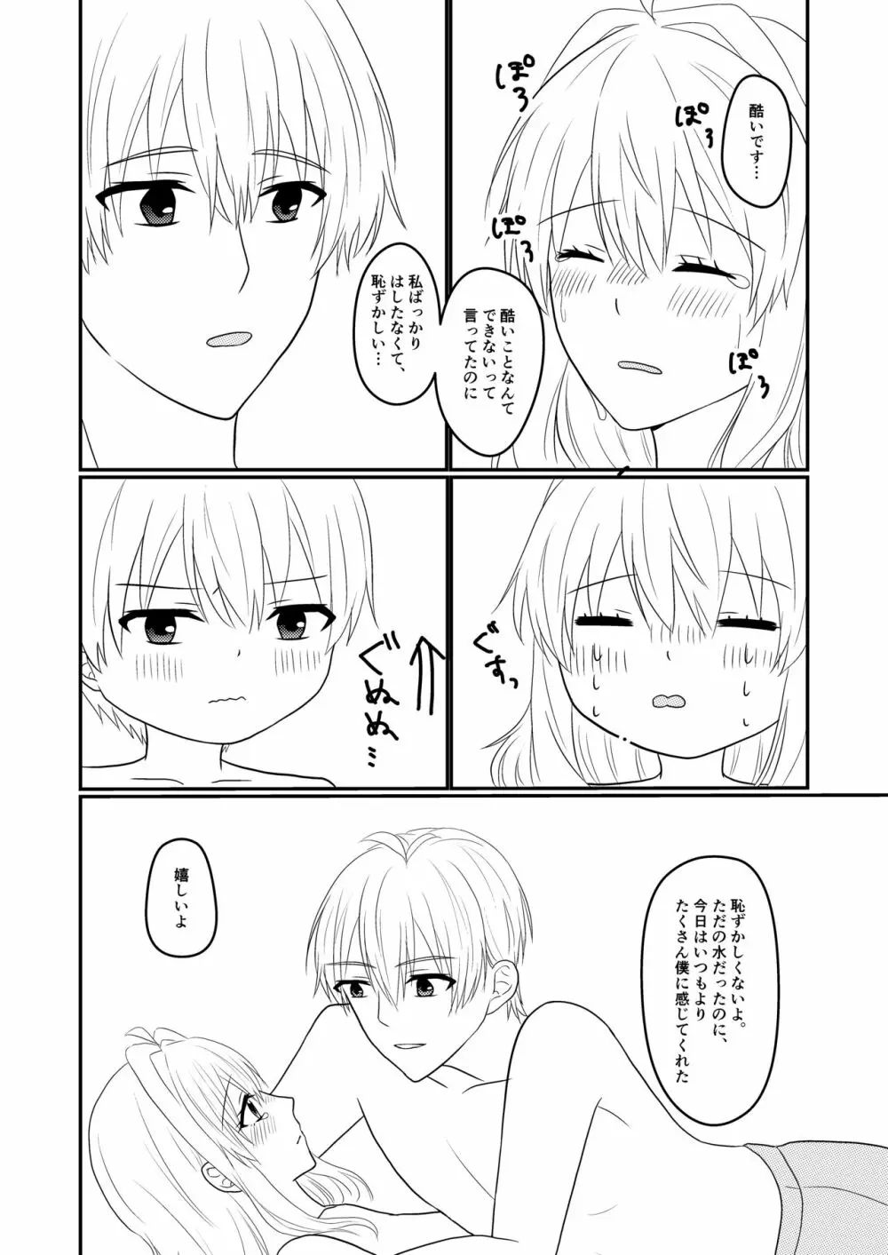 壮五さんはいつも優しい - page19