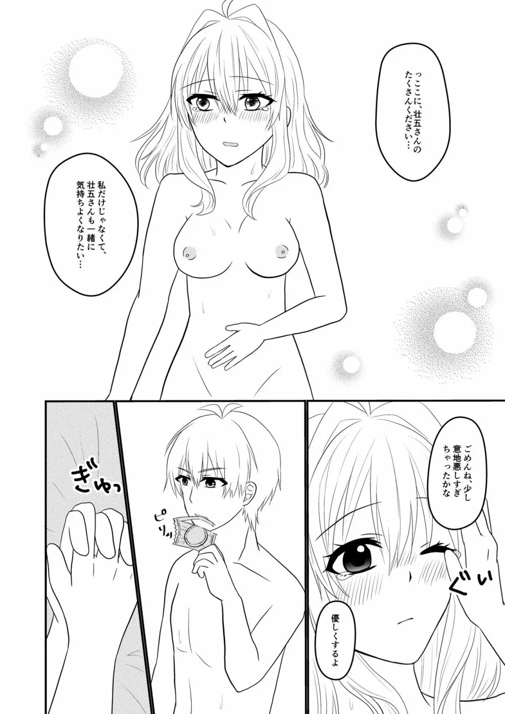 壮五さんはいつも優しい - page25