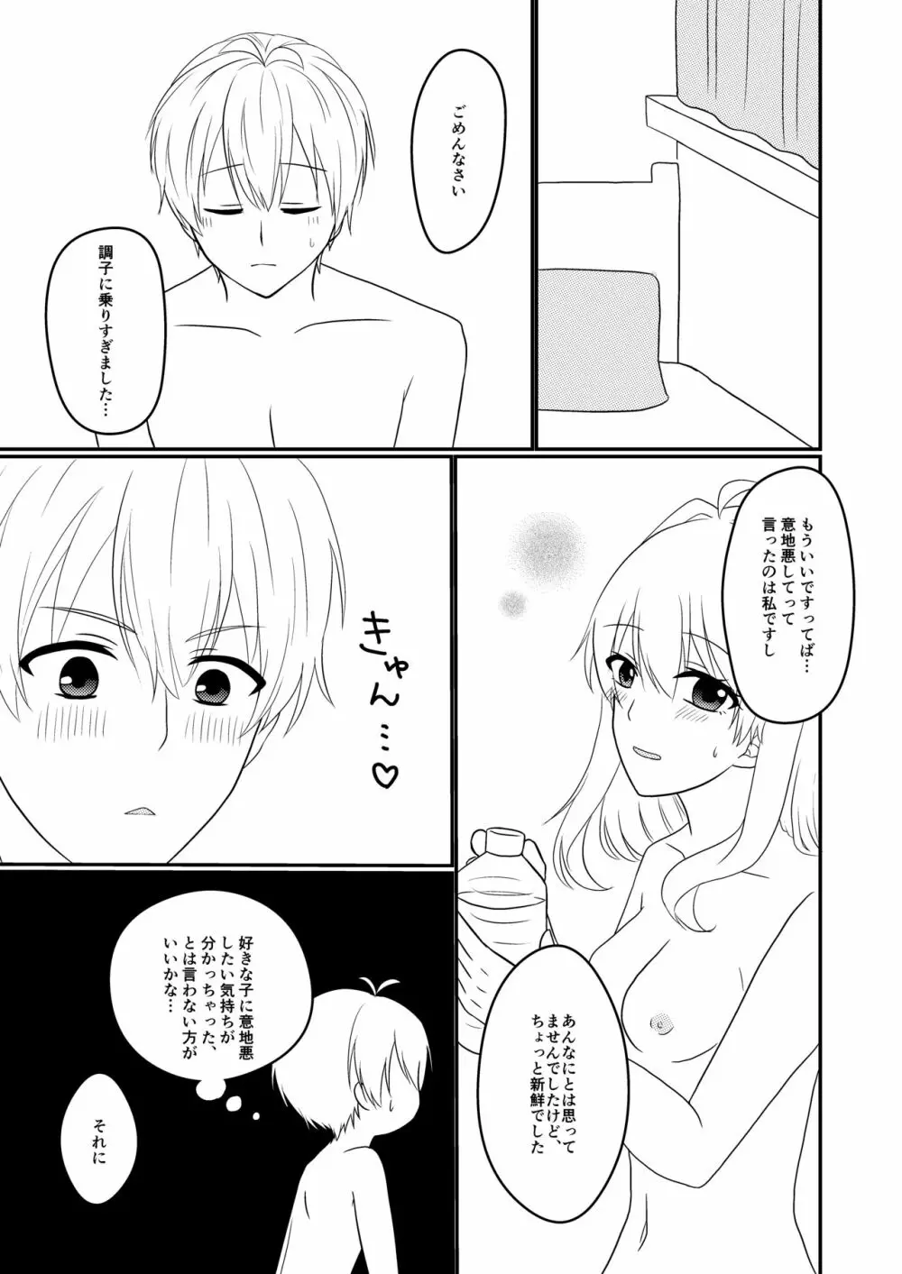 壮五さんはいつも優しい - page28