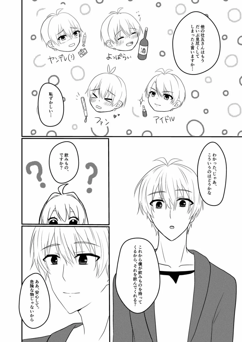 壮五さんはいつも優しい - page7