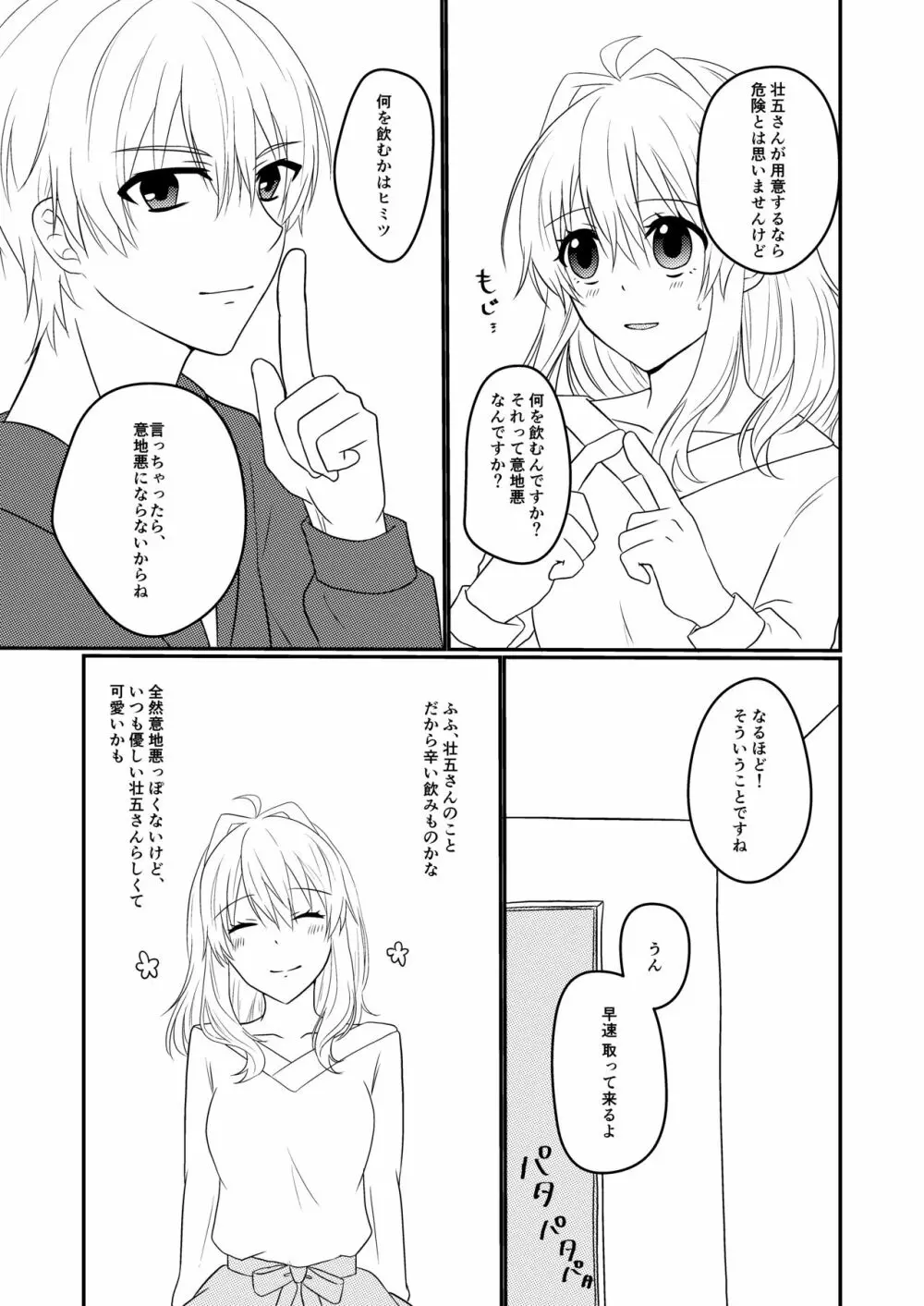 壮五さんはいつも優しい - page8