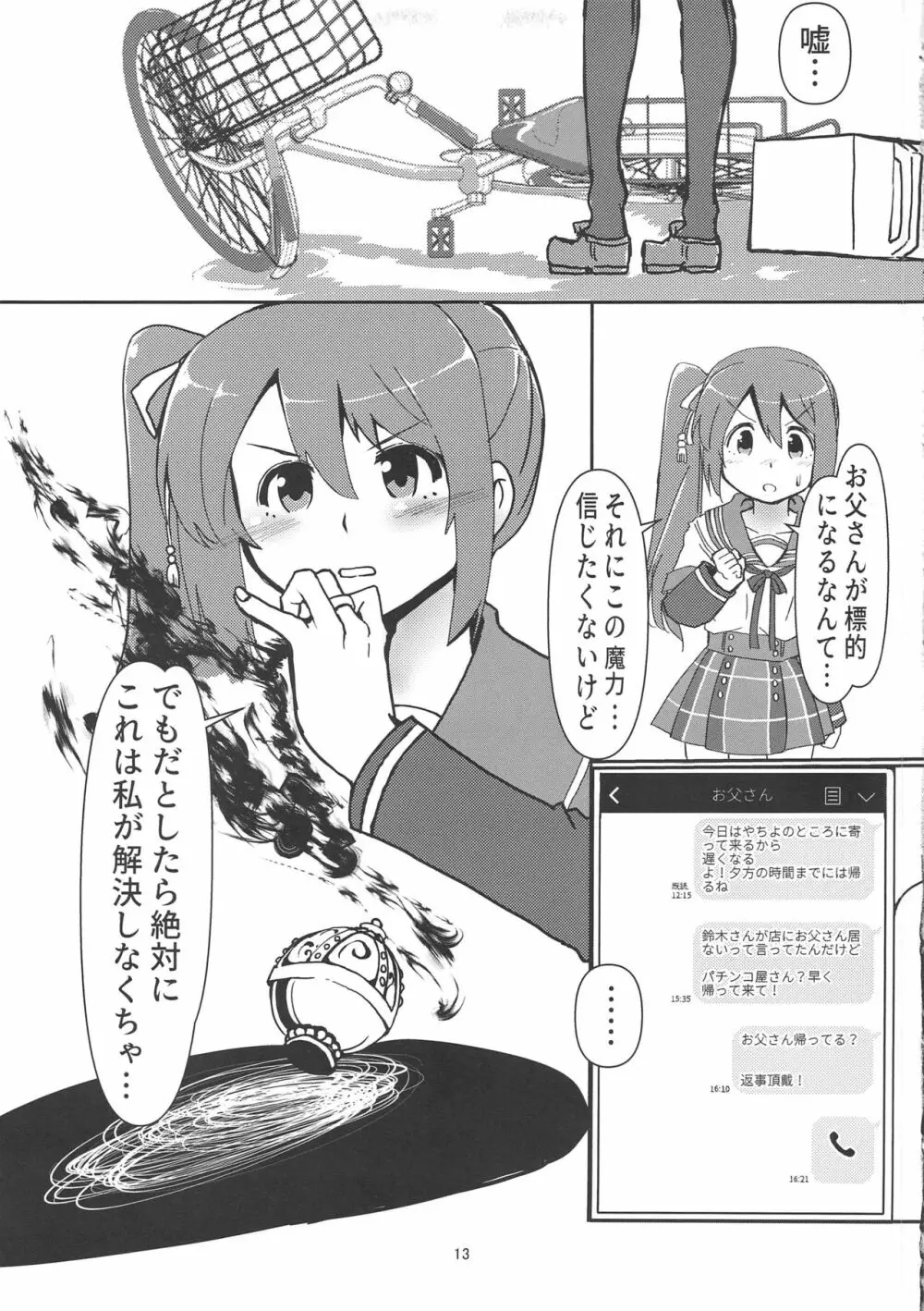 由比鶴乃、懐妊のウワサ - page12