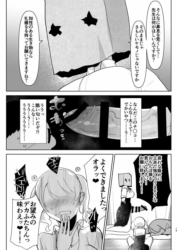 ※このあとふたなり娘にめちゃくちゃ逆ア○ルされる - page19