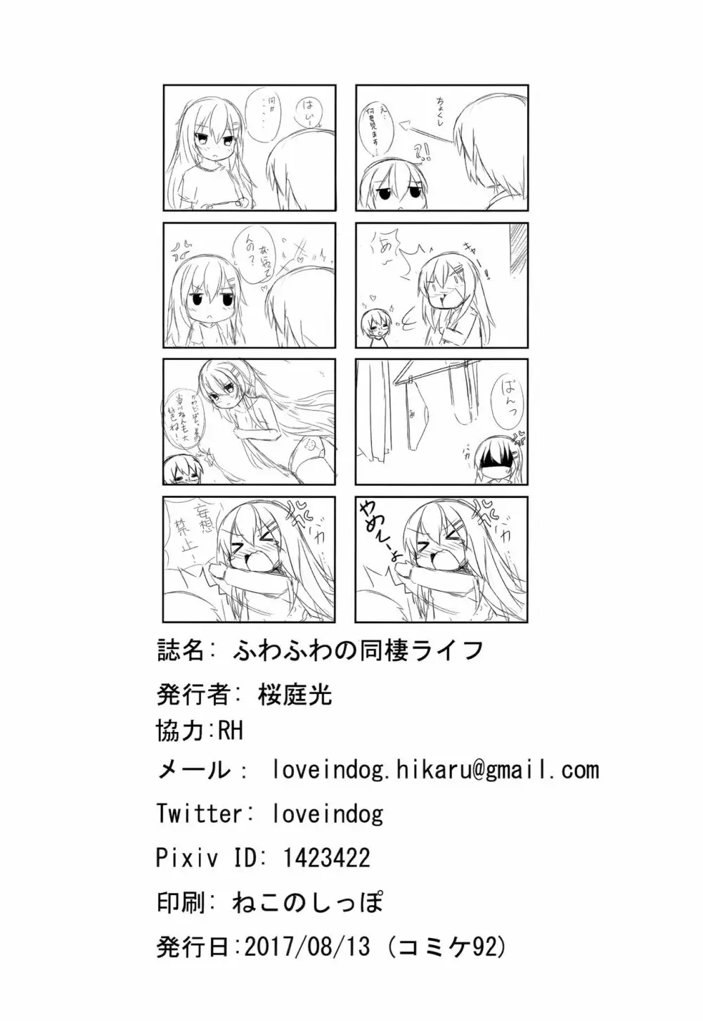 ふわふわの同棲ライフ - page25