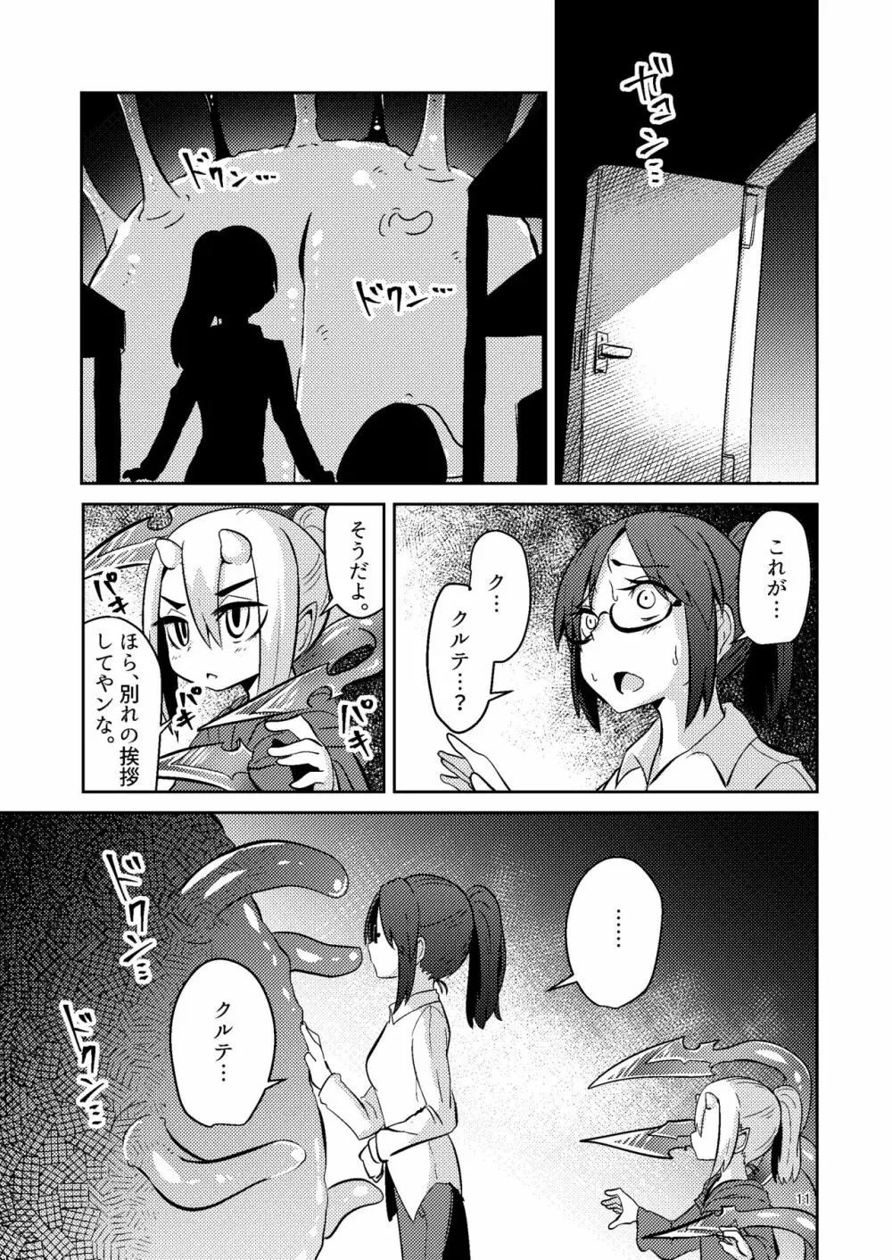 触手売りのクルテIV - page10