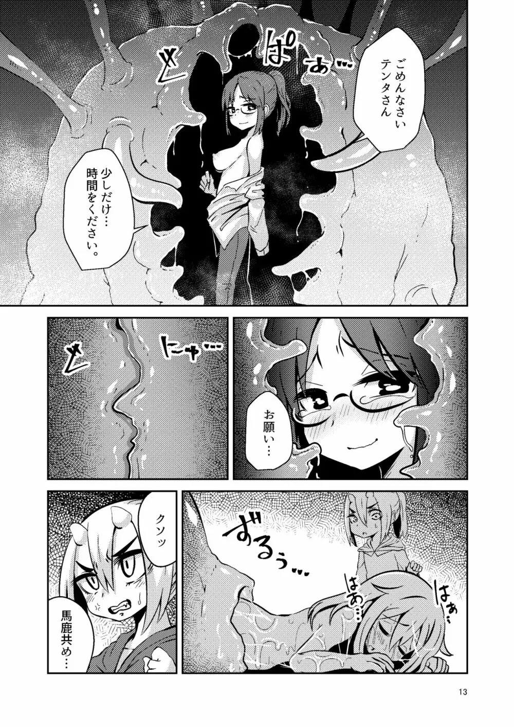 触手売りのクルテIV - page12