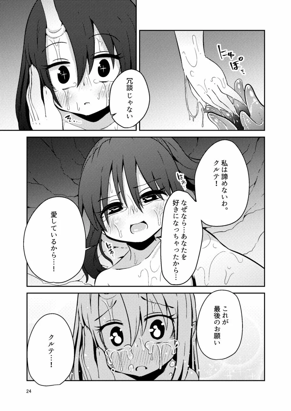 触手売りのクルテIV - page23