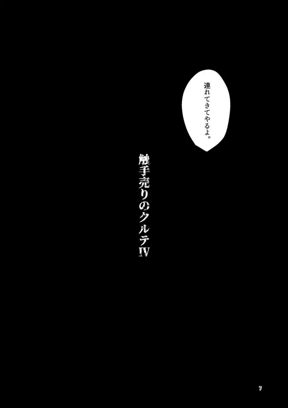 触手売りのクルテIV - page6