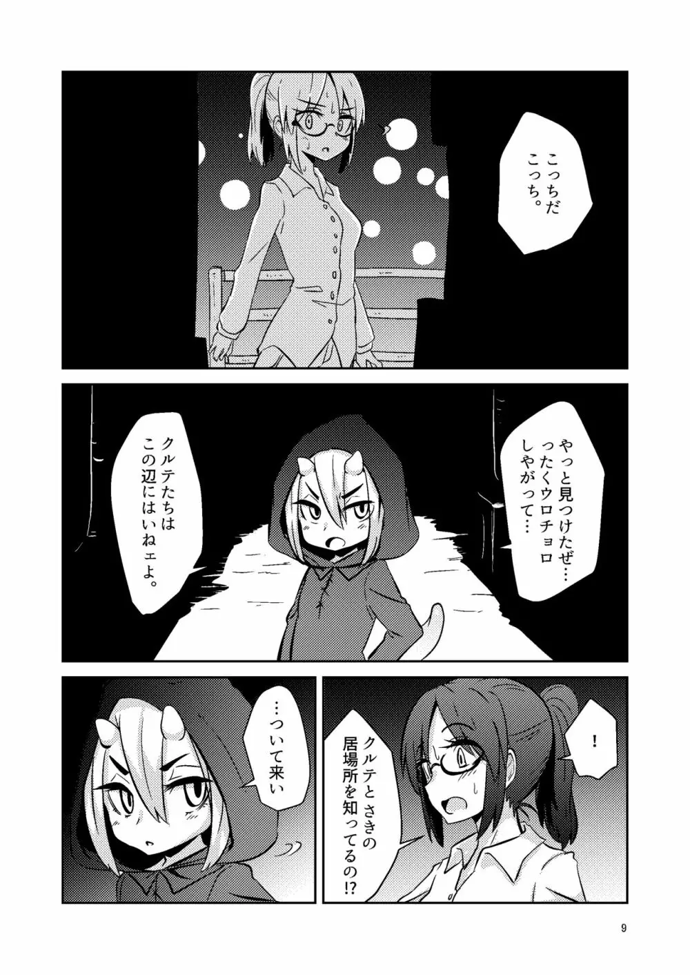 触手売りのクルテIV - page8