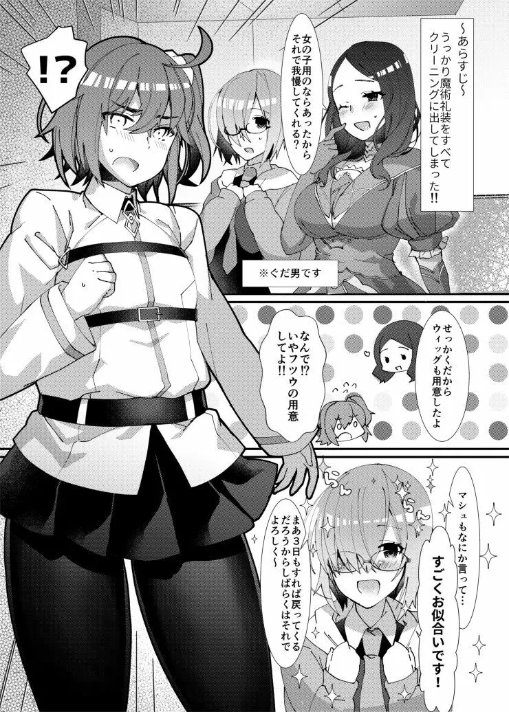 女装させられてふたなり後輩サーヴァントに女の子にされちゃう本 - page2