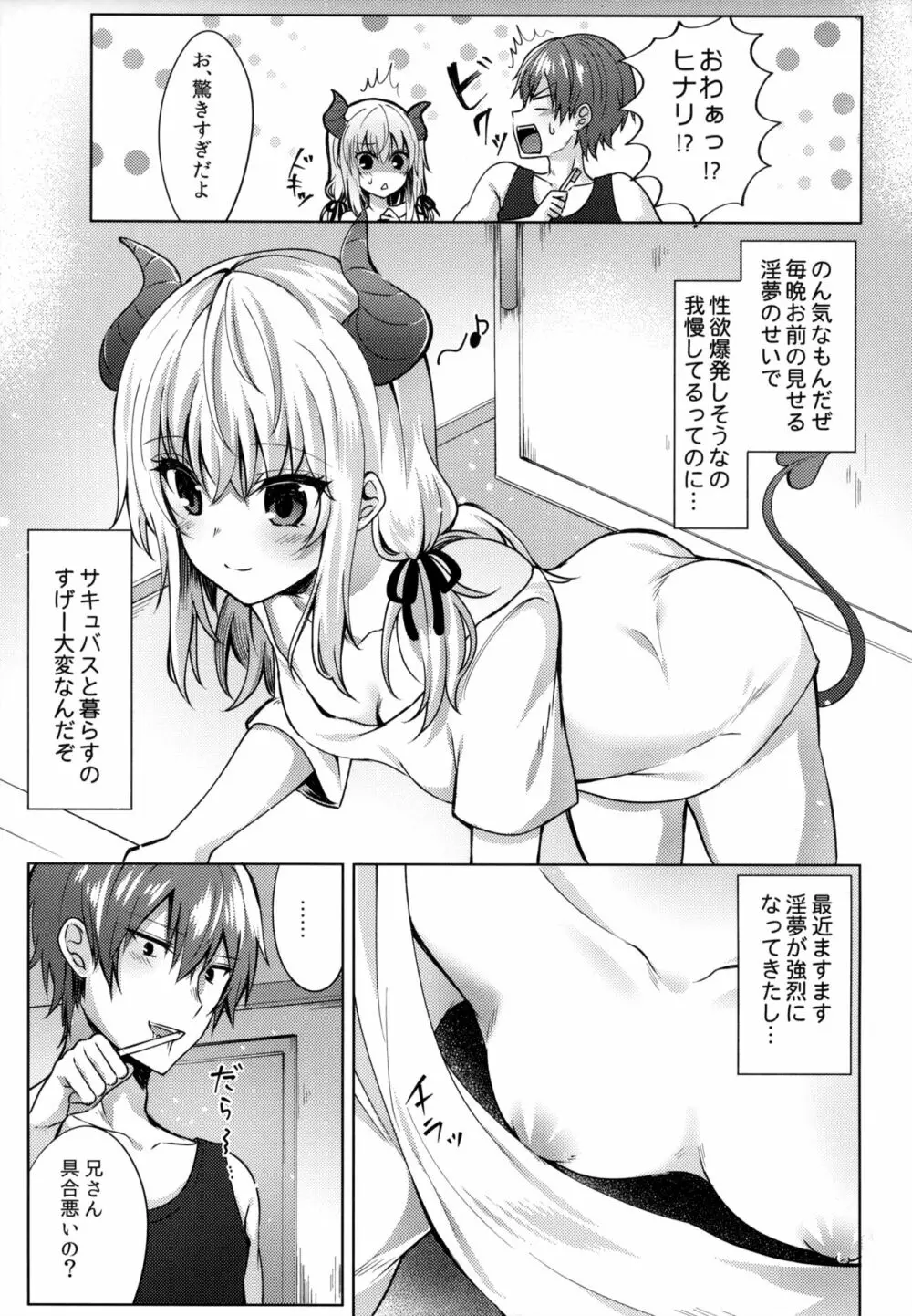 義妹のサキュバスと××× - page4