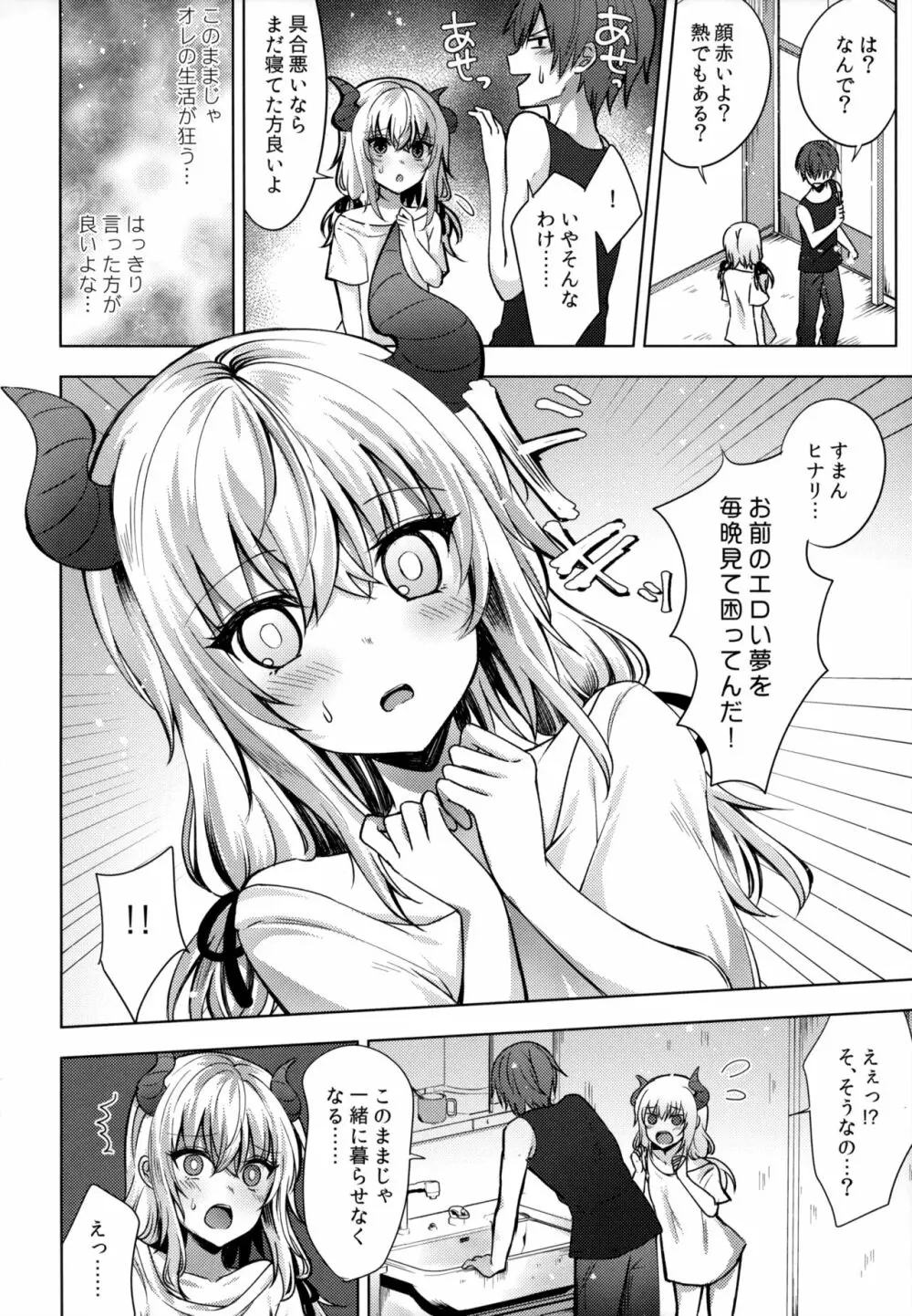 義妹のサキュバスと××× - page5