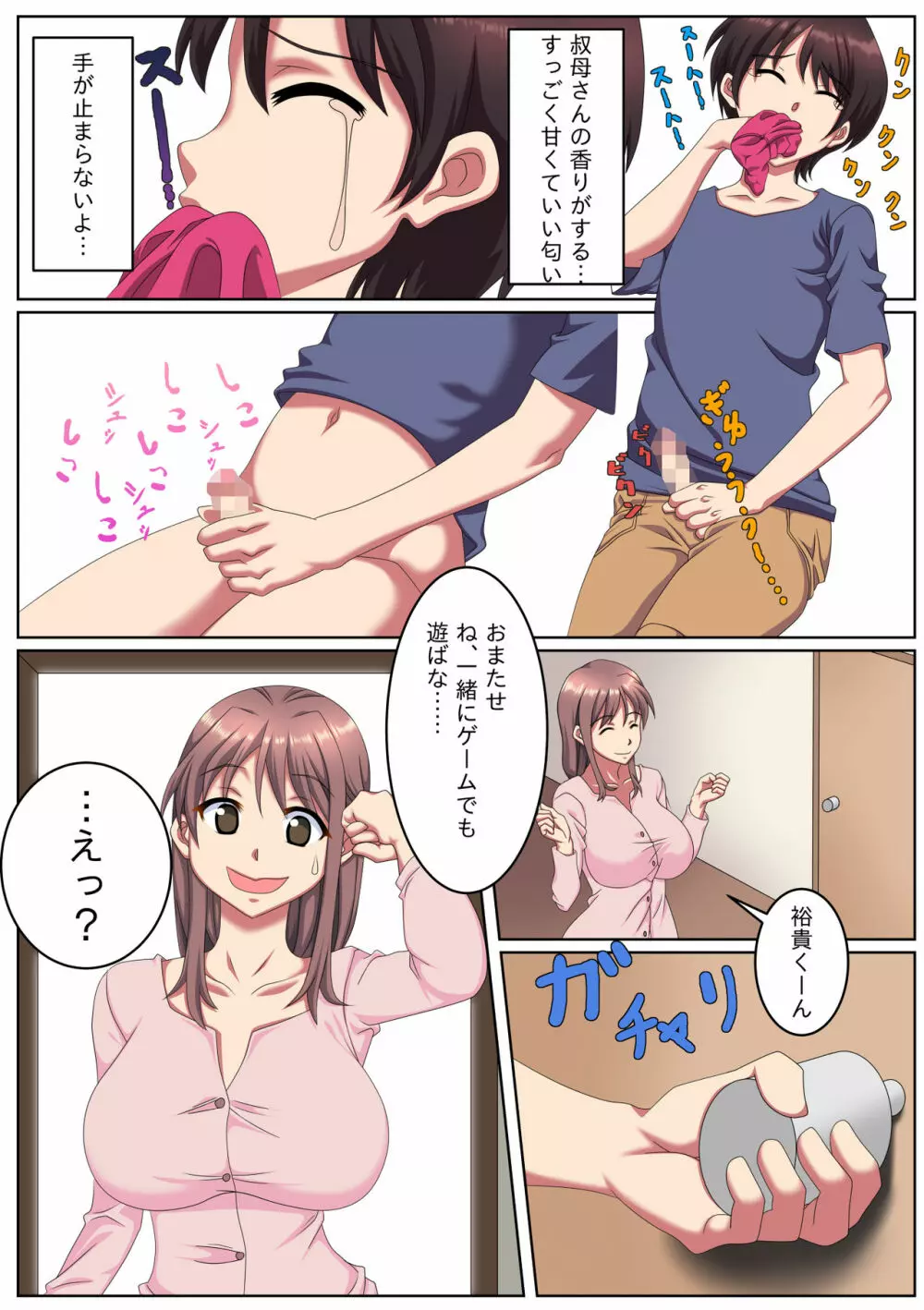 叔母さん家に預けられたボク。 - page4