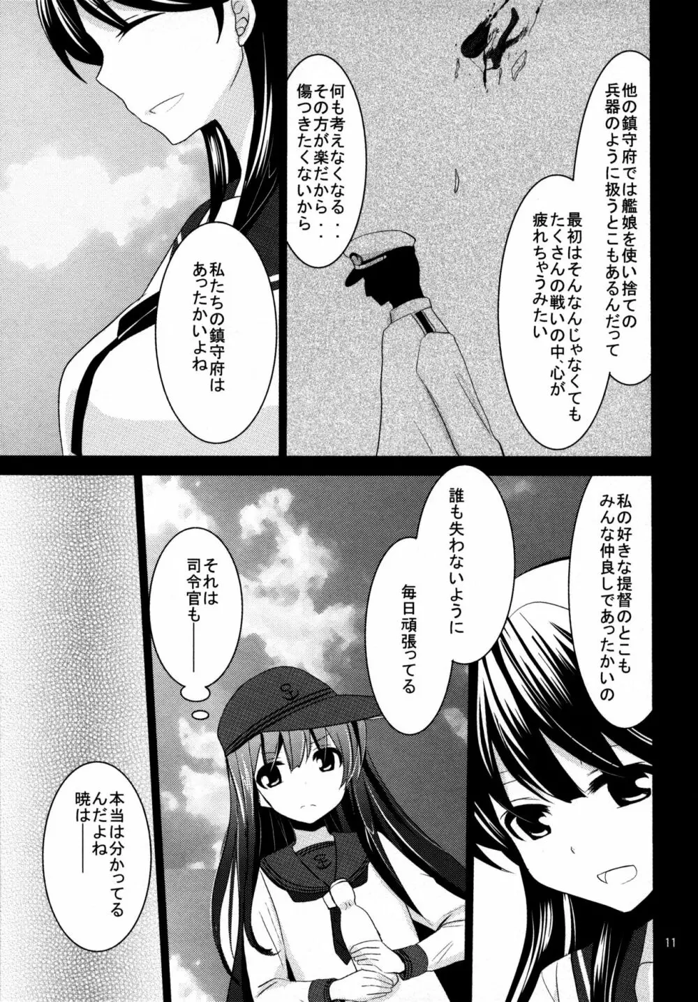 暁をギュッとね! - page10