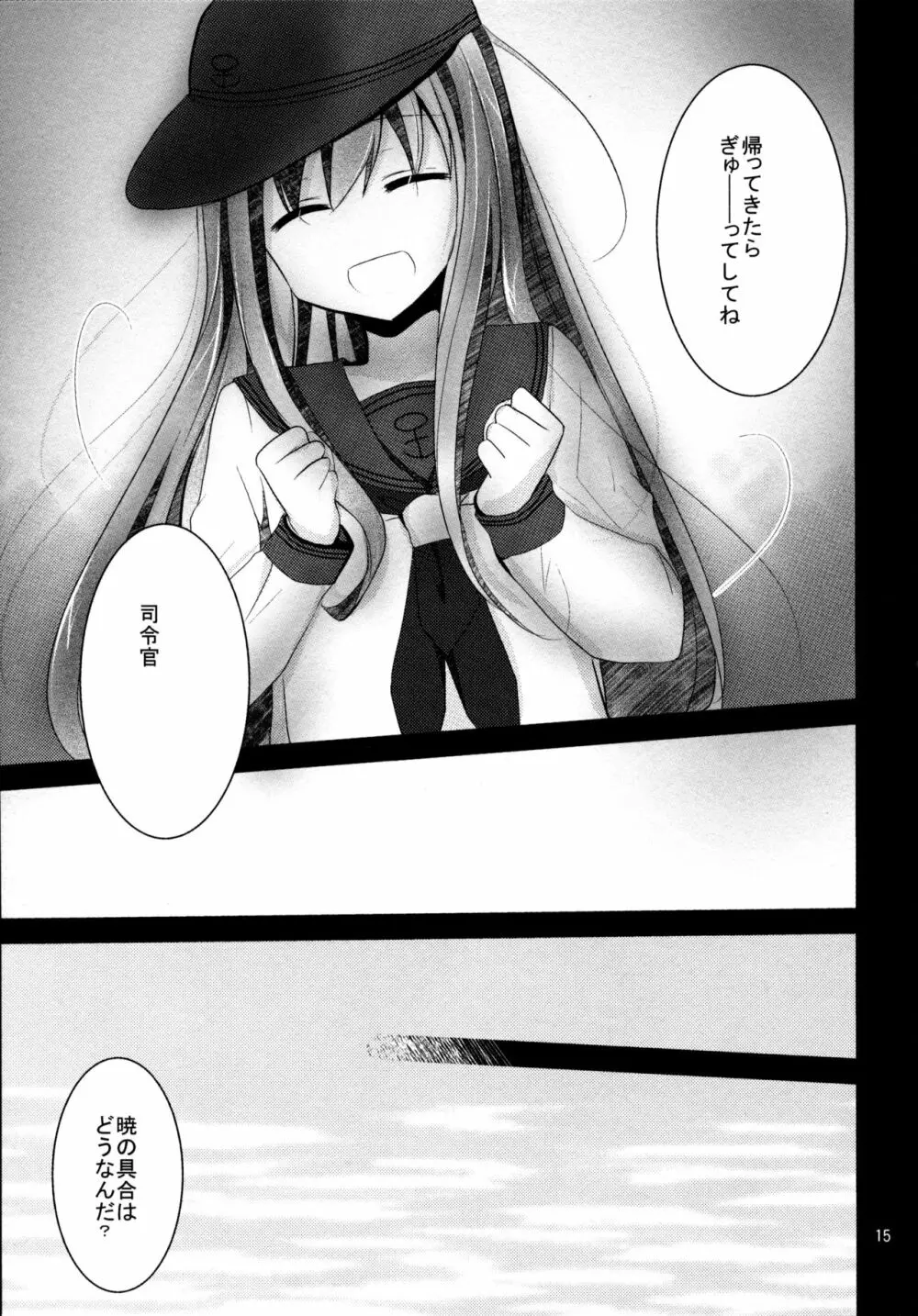 暁をギュッとね! - page14