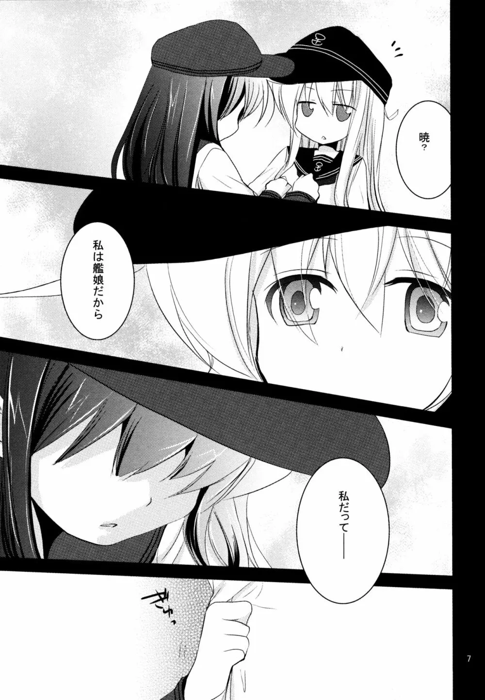 暁をギュッとね! - page6