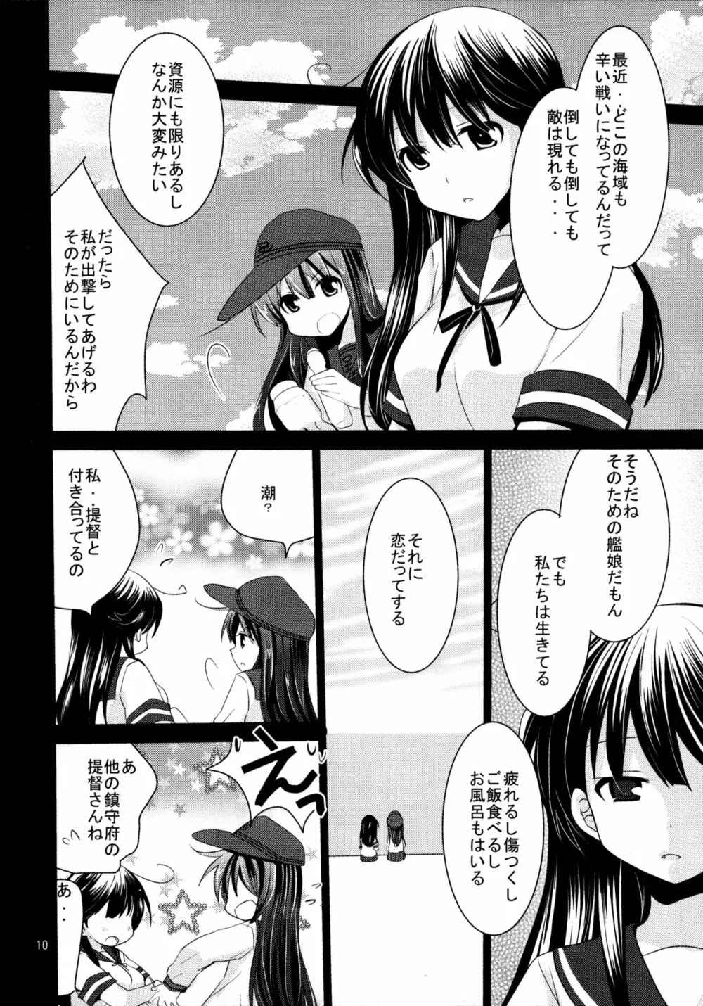 暁をギュッとね! - page9