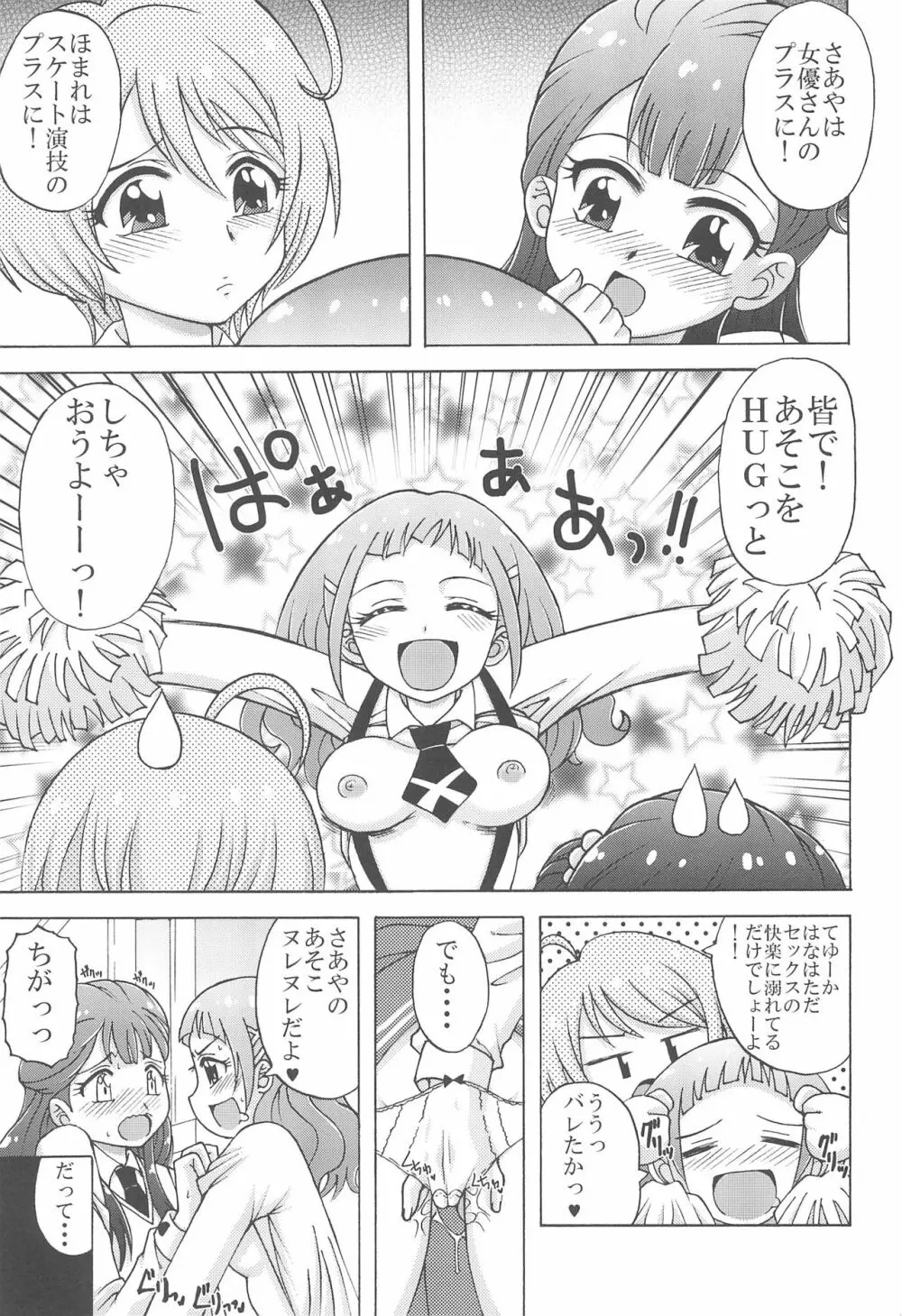 あそこをHUGっとしちゃおうよ - page7