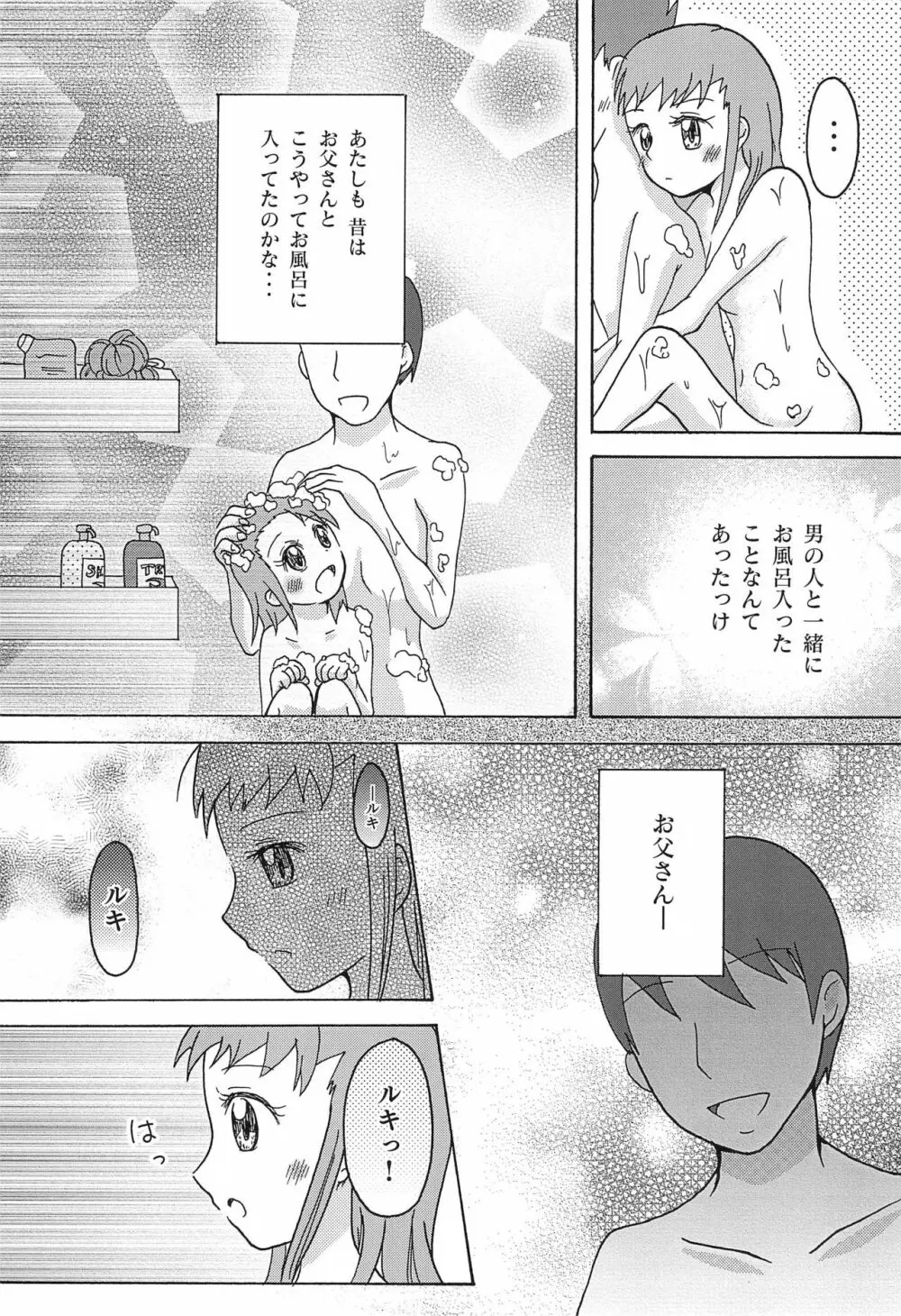 リョウるきでおフロ?! - page14