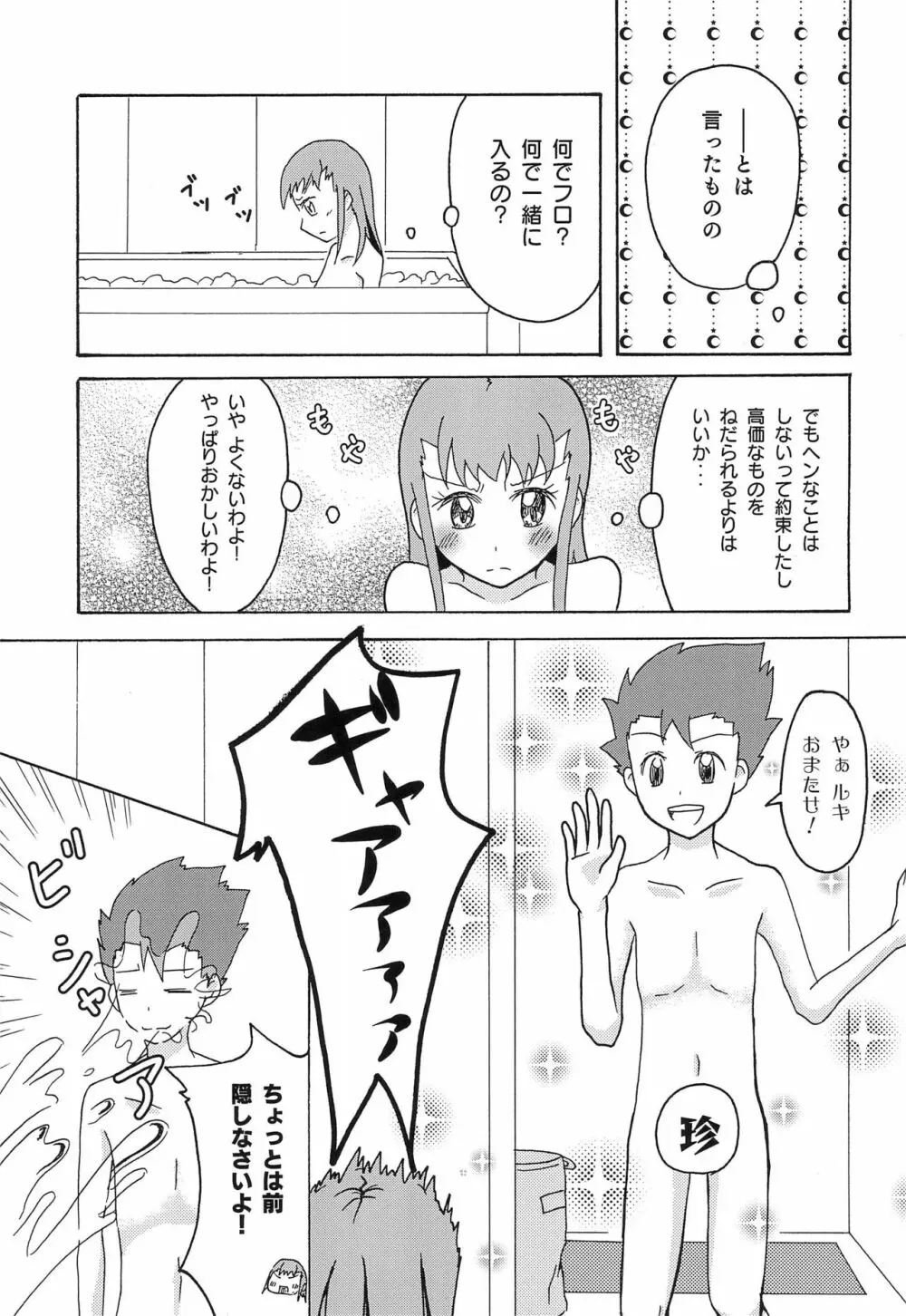 リョウるきでおフロ?! - page7