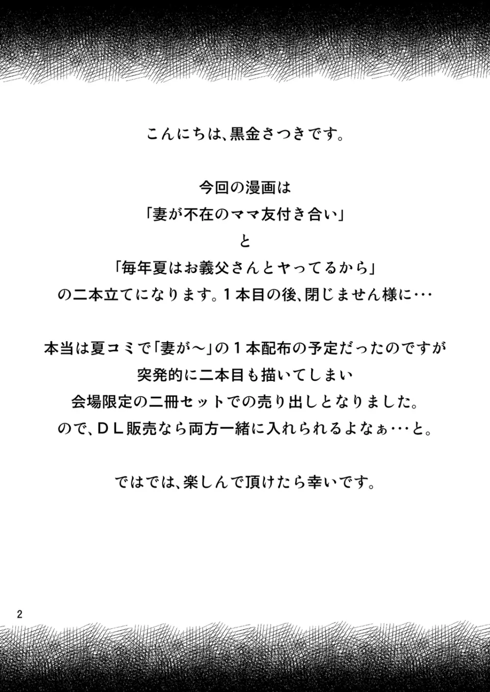 妻が不在のママ友付き合い+毎年夏はお義父さんとヤってるから - page2