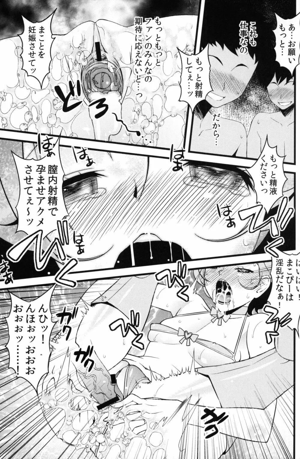 まこぴーとHできるファン集会潜入レポ - page16