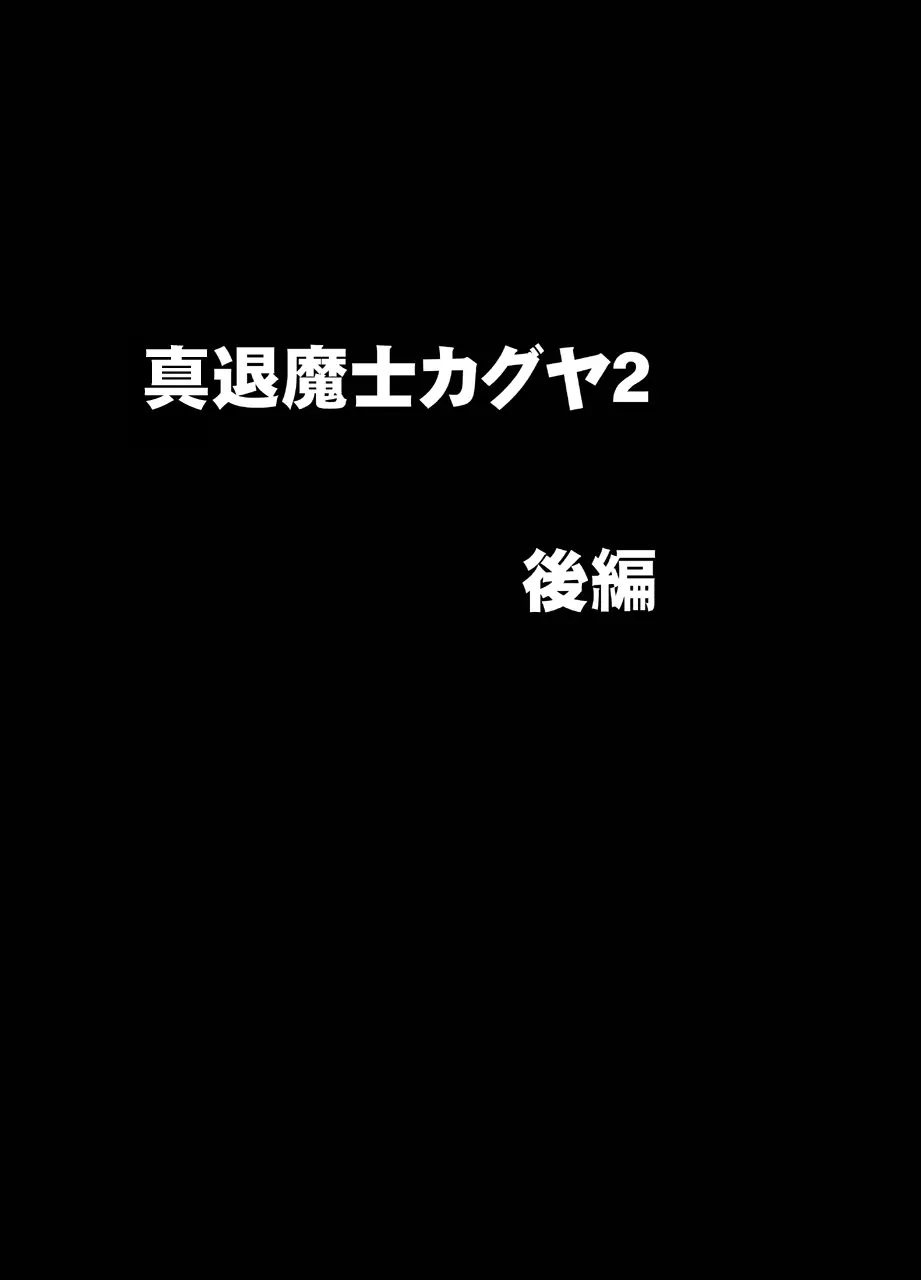 真退魔士カグヤ2 - page32