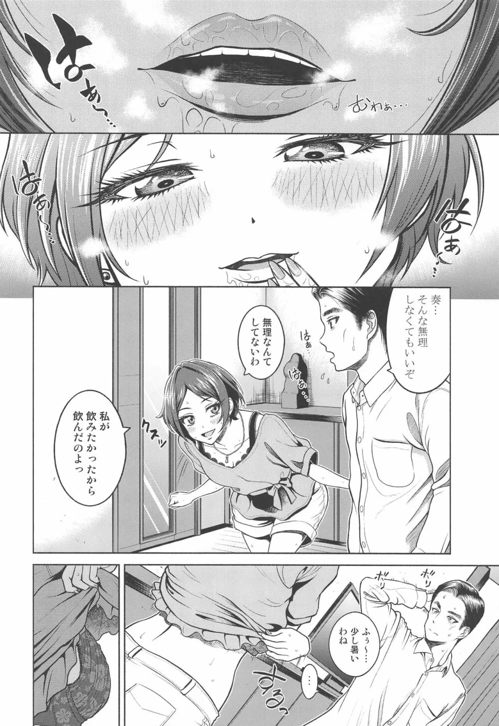 速水奏の劣情 - page25