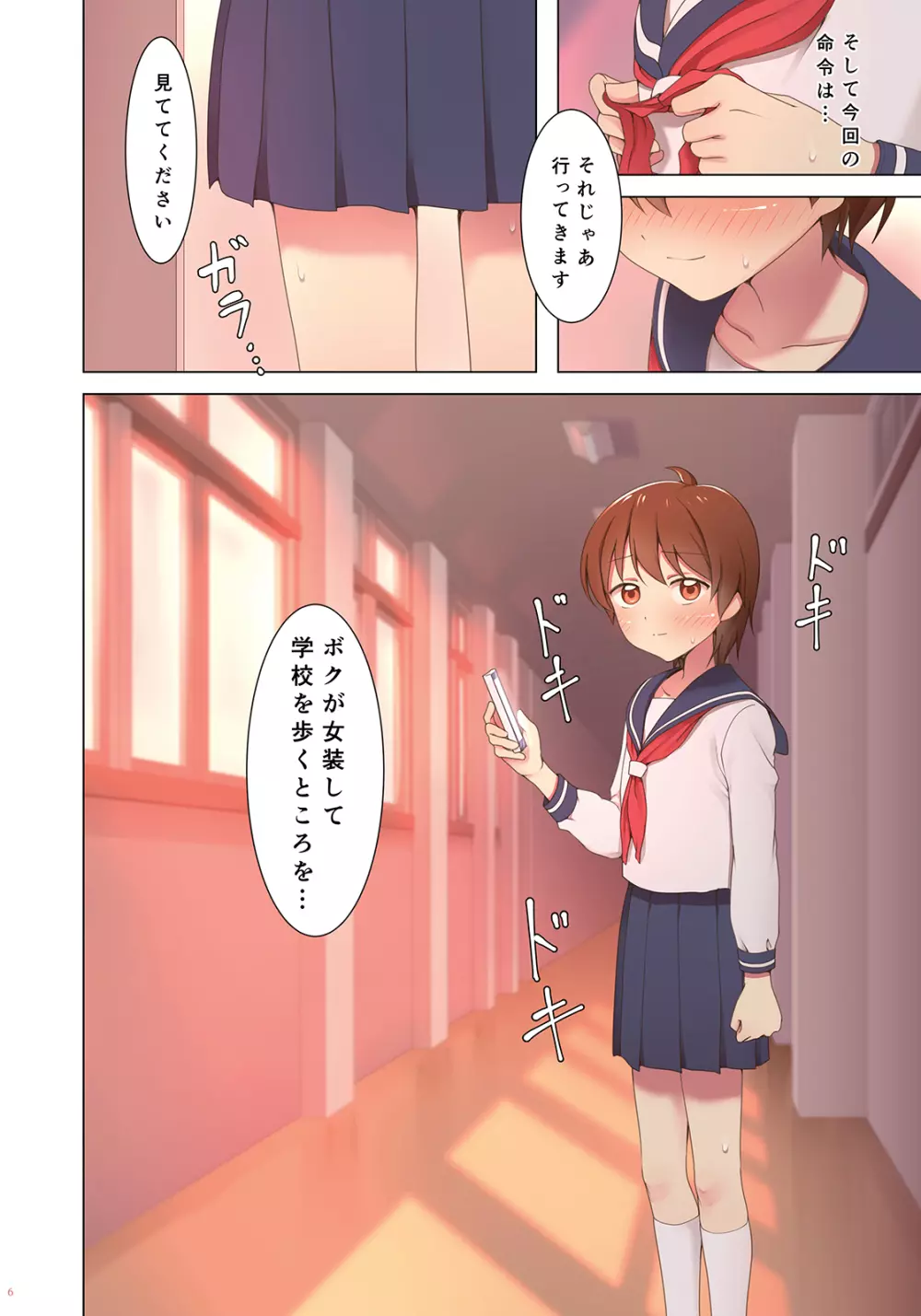 夕暮れ校舎女装クエスト - page6