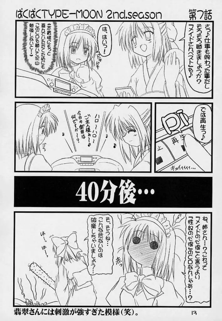 (Baha-Chop) BakuBaku TYPE-MOON 2nd. season&「feather-ing」 (Tsukihime) - page10