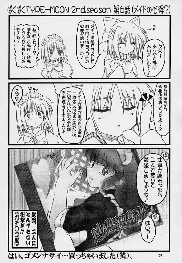 (Baha-Chop) BakuBaku TYPE-MOON 2nd. season&「feather-ing」 (Tsukihime) - page9