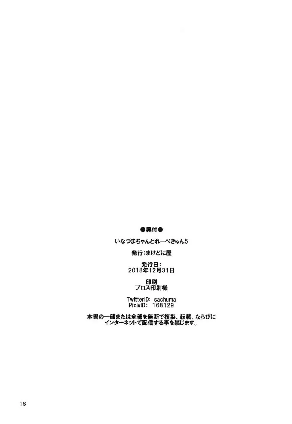 いなづまちゃんとレーベきゅん5 - page17