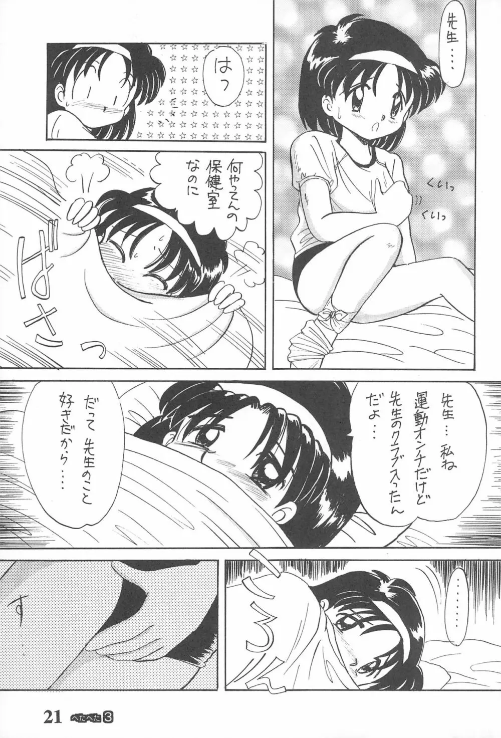 ぺたぺた 3 - page21