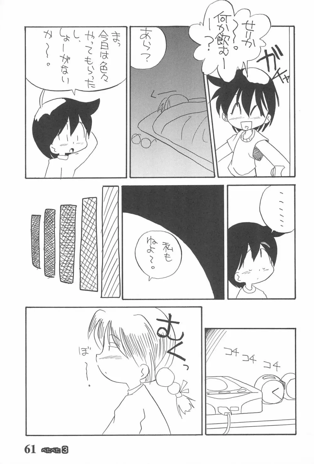 ぺたぺた 3 - page61