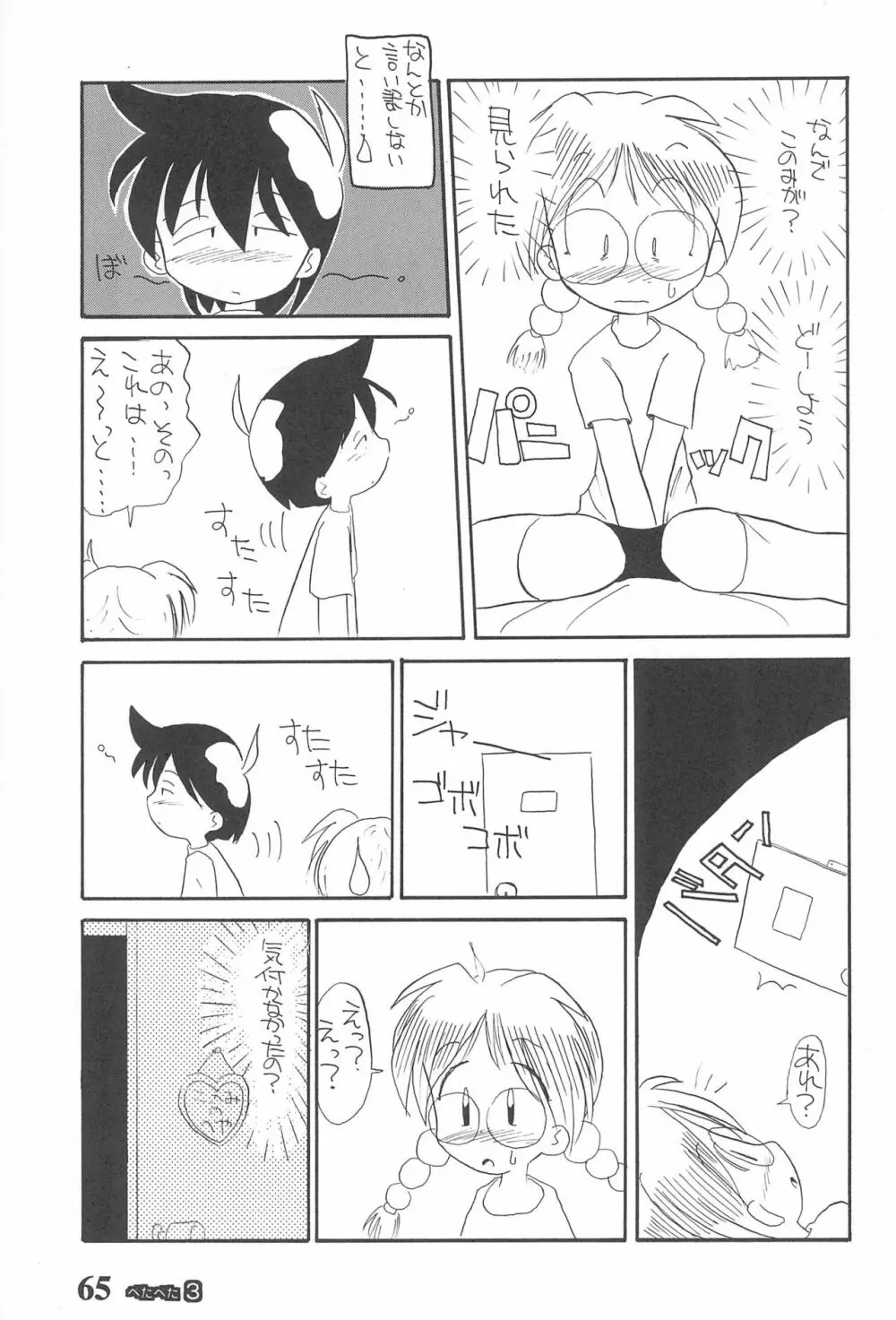 ぺたぺた 3 - page65