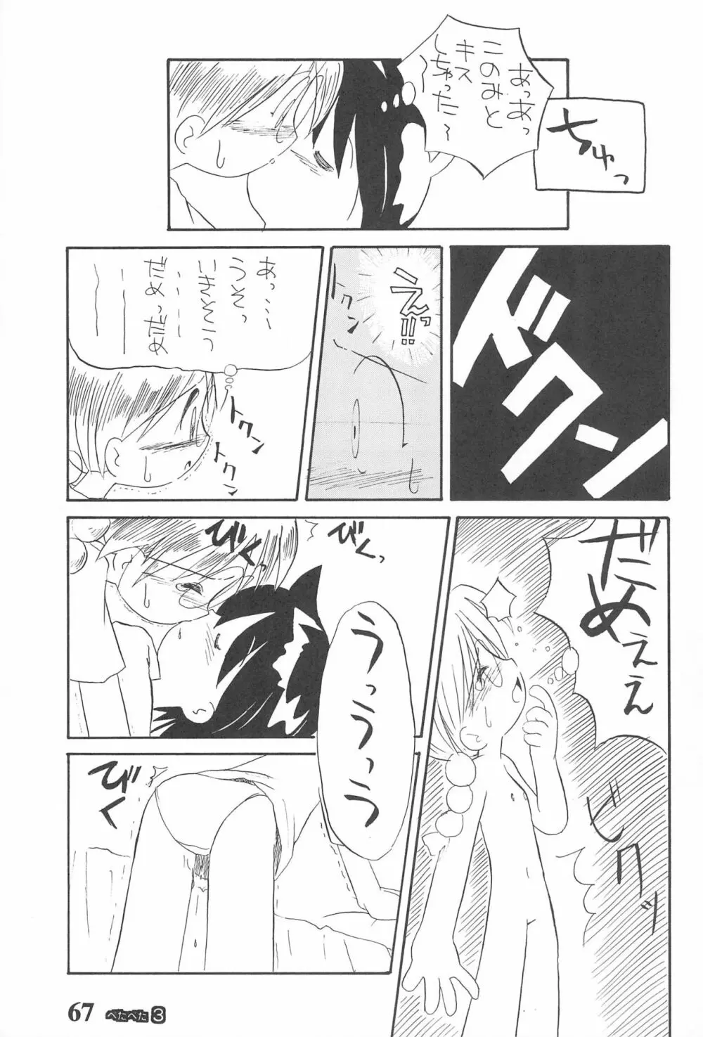 ぺたぺた 3 - page67