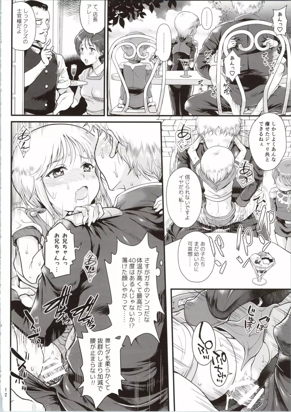 宇宙世紀援交少女～エルピー強化兵&ミネバ妃殿下～ - page12