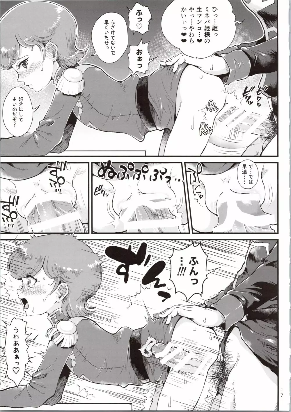 宇宙世紀援交少女～エルピー強化兵&ミネバ妃殿下～ - page17