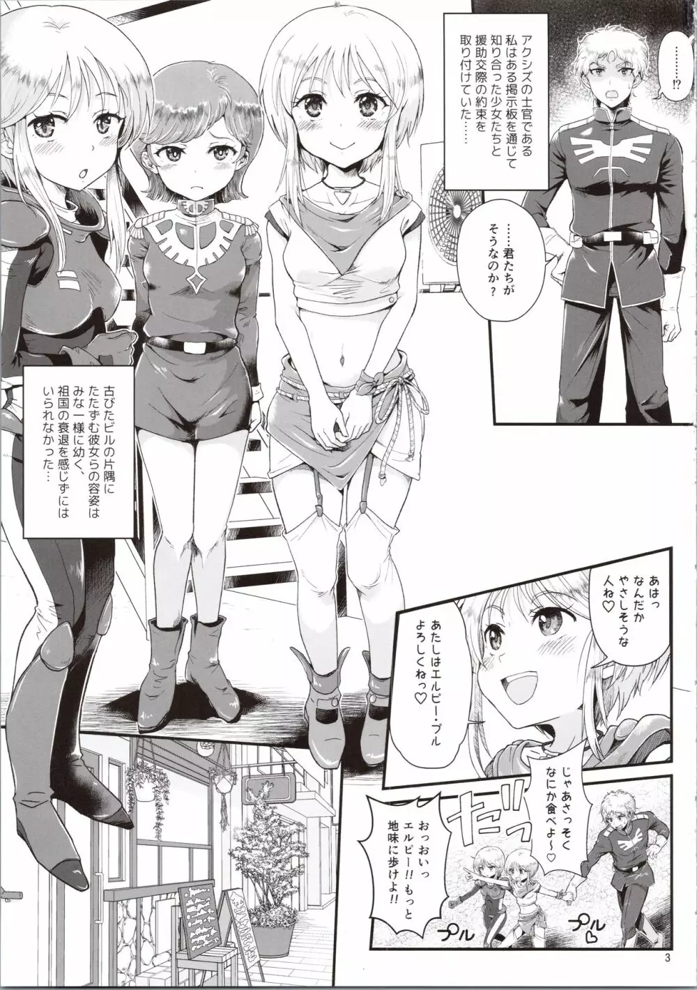 宇宙世紀援交少女～エルピー強化兵&ミネバ妃殿下～ - page3