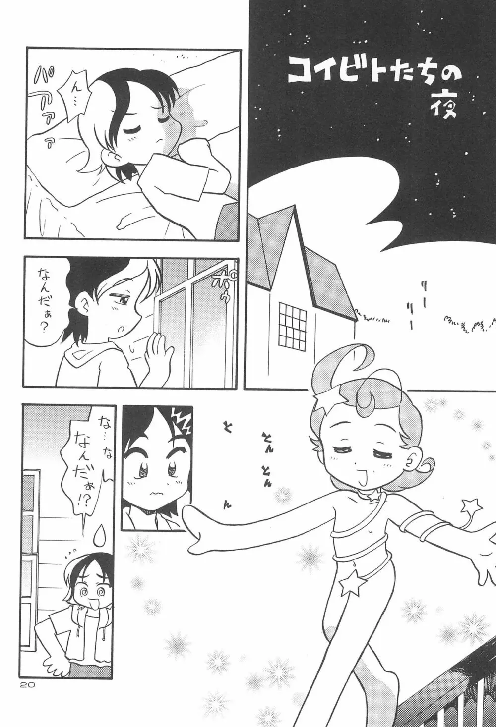 星から来た☆ふたり - page22