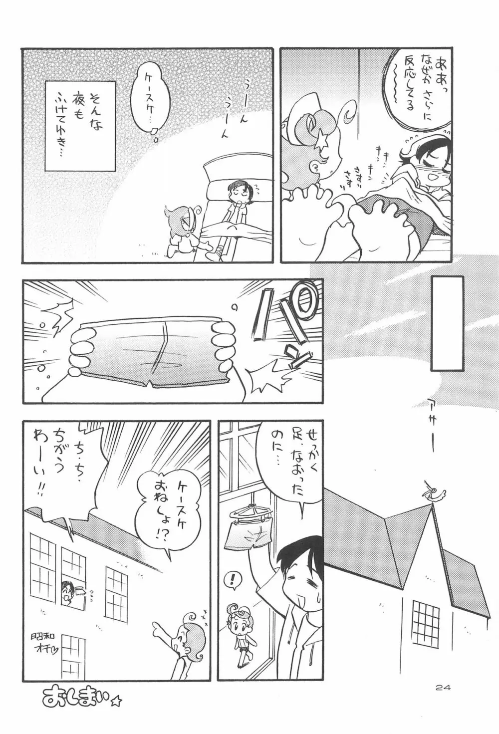 星から来た☆ふたり - page26