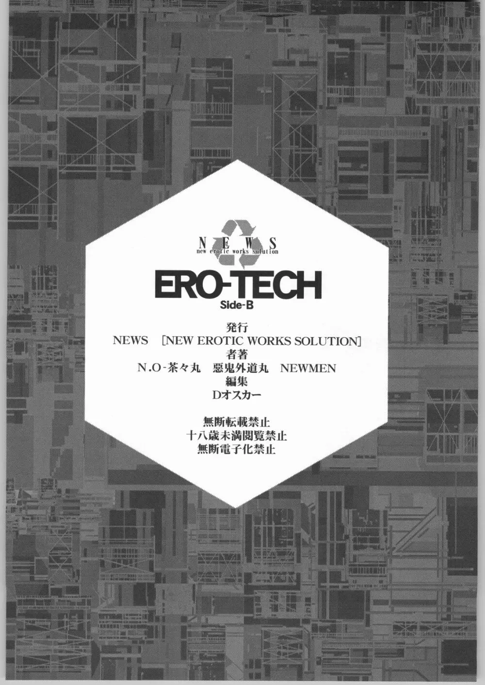 (C65) [NEWS (悪鬼外道丸, NeWMeN, N.O-茶々丸)] ERO-TECH SIDE-B - page55