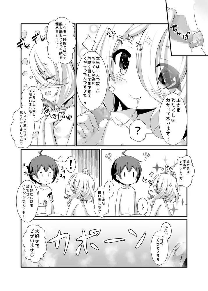 ちっちゃな主さまと 2 - page20